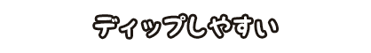 ディップしやすい