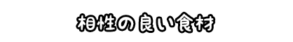 相性の良い食材