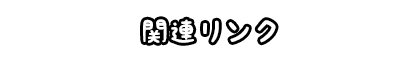 関連リンク