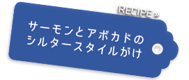 サーモンとアボカドのシルタースタイルがけ クロックケーク