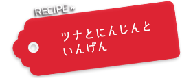 ツナとにんじんといんげんのクロックケーク