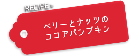 ベリーとナッツのココアパンプキン クロックケーク