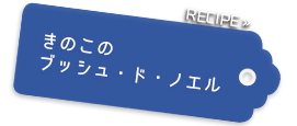 きのこのブッシュ・ド・ノエル クロックケーク