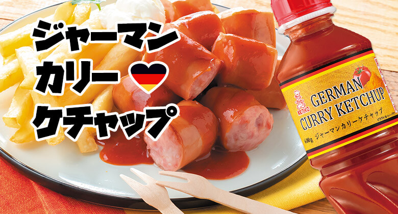 カレー ケチャップ ジャーマンカリーケチャップ ケンコーマヨネーズ カレー ケチャップ ジャーマンカリーケチャップ ケンコーマヨネーズ