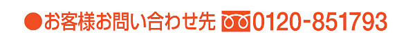 お客様お問い合わせ先