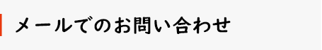 メールでのお問い合わせ