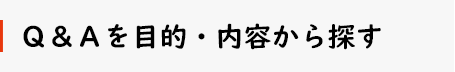 Ｑ＆Ａを目的・内容から探す