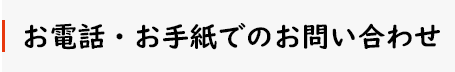 お電話・お手紙でのお問い合わせ