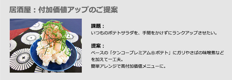 居酒屋：付加価値アップのご提案