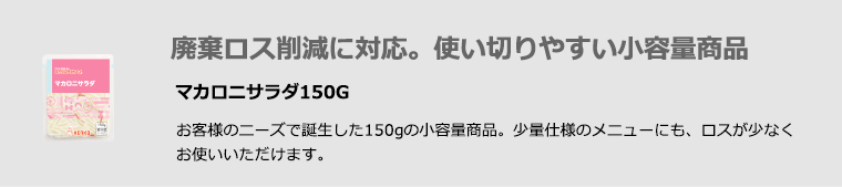 廃棄ロス削減に対応。使い切りやすい小容量商品