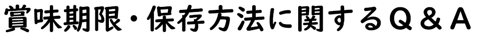 賞味期限・保存方法に関するQ&A