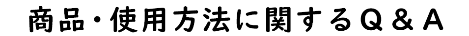 商品・使用方法に関するQ&A