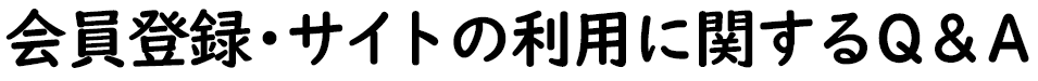 会員登録・サイトの利用に関するQ&A