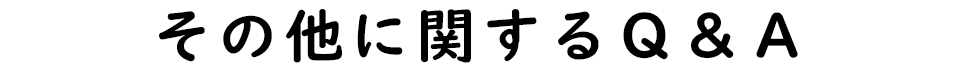 その他に関するQ&A