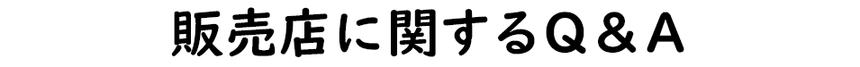 販売店に関するQ&A