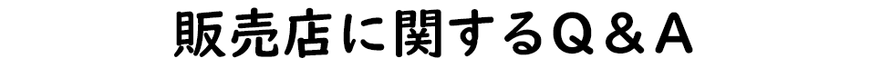 販売店・サンプル請求に関するQ&A