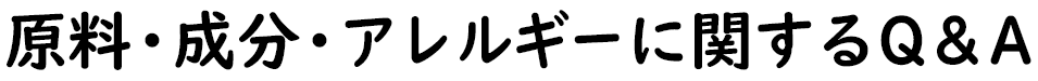 原料・成分・アレルギーに関するQ&A