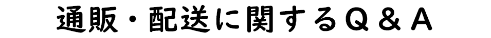 通販・配送に関するQ&A