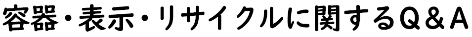 容器・表示・リサイクルに関するQ&A