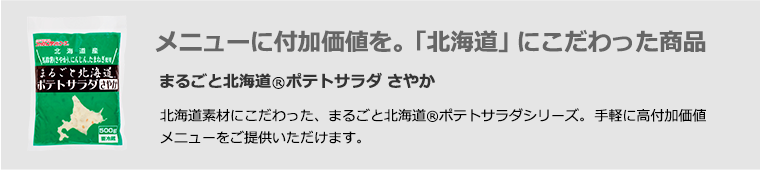 メニューに付加価値を。「北海道」にこだわった商品