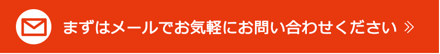 まずはメールでお気軽にお問い合わせください