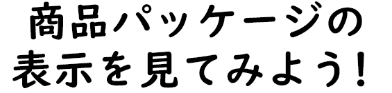 商品パッケージの表示について