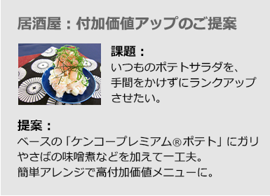 居酒屋：付加価値アップのご提案