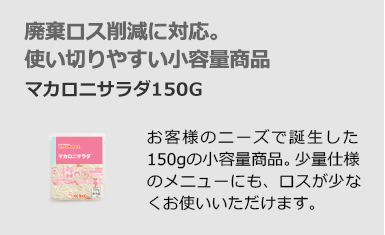 廃棄ロス削減に対応。使い切りやすい小容量商品