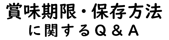 賞味期限・保存方法に関するQ&A