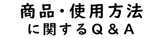 商品・使用方法に関するQ&A