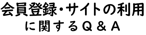 会員登録・サイトの利用に関するQ&A