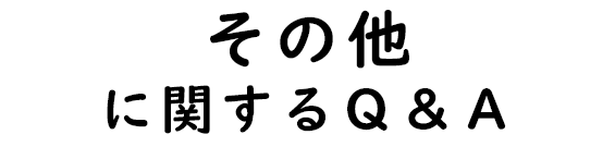 その他に関するQ&A