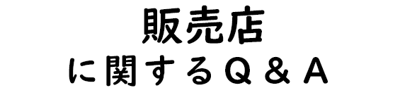 その他に関するQ&A