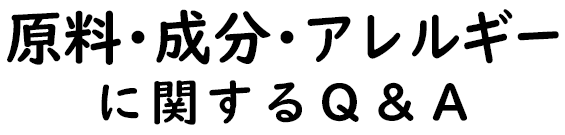 原料・成分・アレルギーに関するQ&A