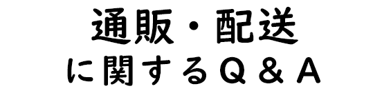 通販・配送に関するQ&A