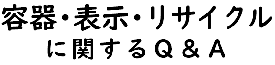 容器・表示・リサイクルに関するQ&A