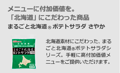 メニューに付加価値を。「北海道」にこだわった商品