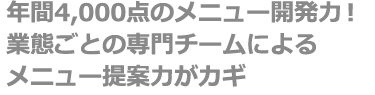 業態ごとの専門チームによる提案力