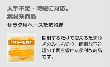 人手不足・時短に対応。素材系商品