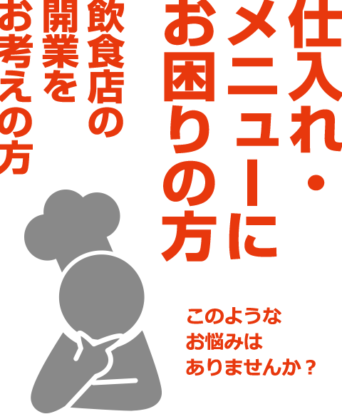 仕入れ・メニューにお困りの方、飲食店の開業をお考えの方