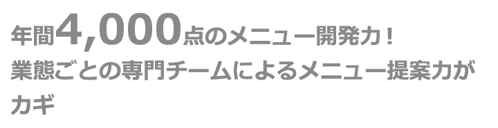 業態ごとの専門チームによる提案力