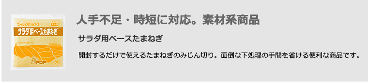 人手不足・時短に対応。素材系商品