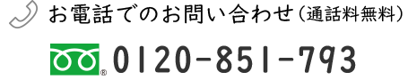お電話でのお問い合わせ｜通話料無料