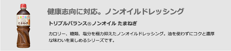 健康志向に対応。ノンオイルドレッシング