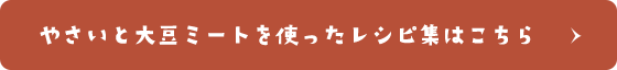 大豆ミートを使ったレシピ