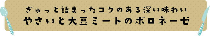 ぎゅっと詰まったコクのある深い味わい  やさいと大豆ミートのボロネーゼ