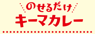 のせるだけキーマカレー