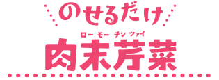 のせるだけローモーチンツァイ