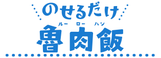 のせるだけルーローハン