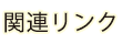 関連リンク